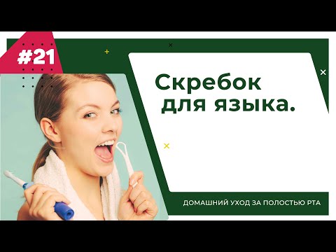 Видео: Скребок для языка. Урок №21 - ДОМАШНИЙ УХОД ЗА ПОЛОСТЬЮ РТА.