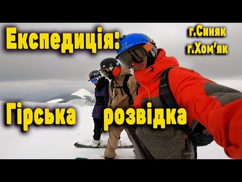 Видео: Експедиція Гірська розвідка. г.Синяк, Хомяк