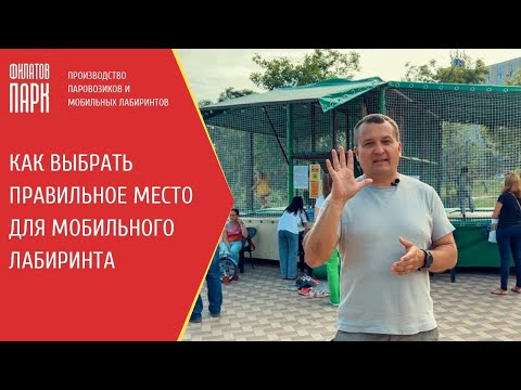 Видео: Как выбрать правильное место для Мобильного лабиринта (на примере 5-ти локаций собственной сети)