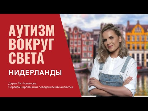 Видео: Аутизм в Нидерландах 🇳🇱