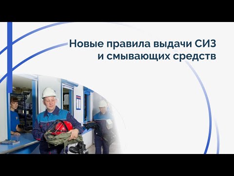 Видео: Новые правила выдачи СИЗ и смывающих средств