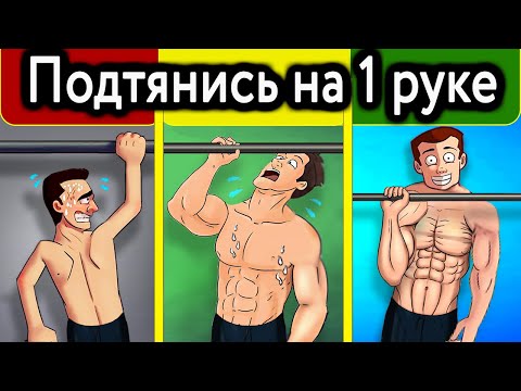 Видео: Твоё первое подтягивание на одной руке: пошагово (как научиться подтягиваться)