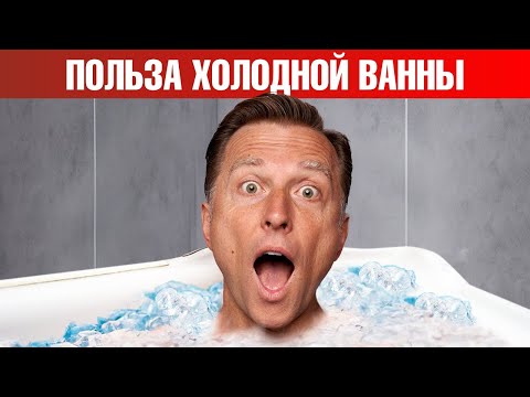 Видео: 11 минут холодной ванны в неделю - и вы здоровы! Терапия холодом🔥