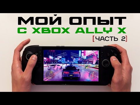 Видео: Мои ощущения от ROG XBOX Ally X — идеал или провал?