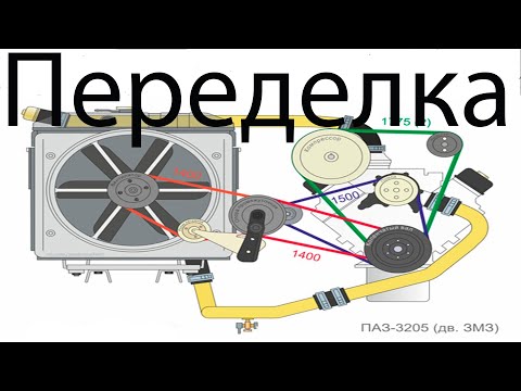 Видео: Зачем переделывают ремни на бензиновом Пазе ...