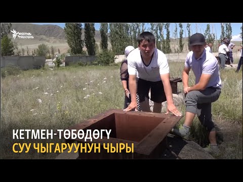 Видео: Кетмен-Төбөдөгү суу чыгаруунун чыры