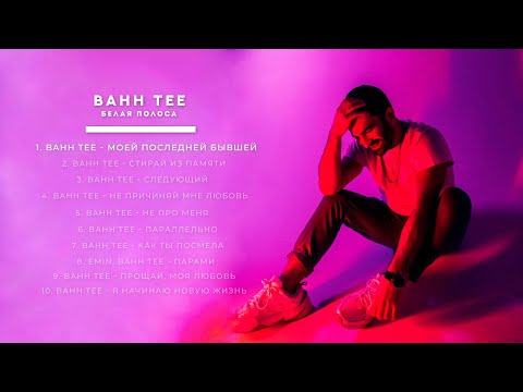 Видео: Bahh Tee - Белая полоса (Full Album)