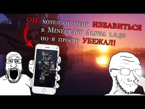 Видео: ОН хотел от меня избавится в Minecraft Alpha 1.2.3b