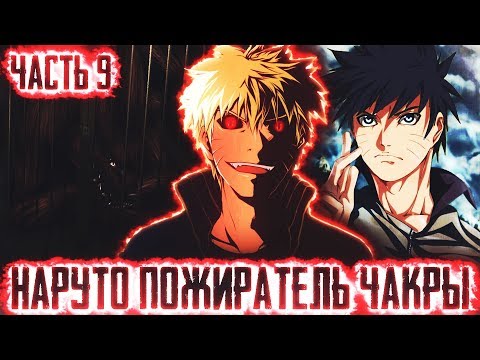 Видео: НАРУТО ПОЖИРАТЕЛЬ ЧАКРЫl ЧАСТЬ 9 - Альтернативный сюжет Наруто / Боруто