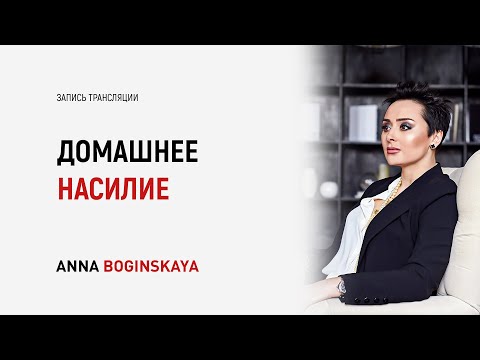 Видео: Домашнее насилие. Почему остаёмся с абьюзером? Анна Богинская