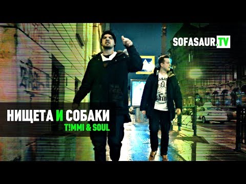 Видео: Sofasaur TV - Нищета И Собаки (T!MMI x SOUL) [EP26]