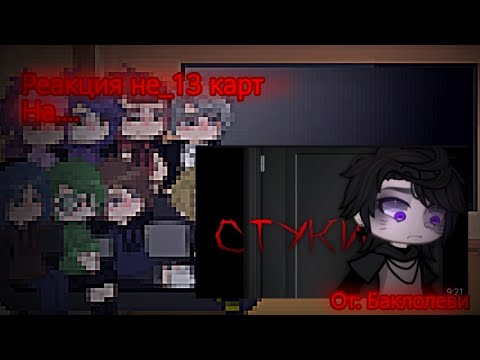 Видео: реакция не_13 карт на «Стуки» от:@ELLISAMAM (gacha nox)