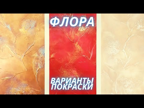 Видео: Авторская декоративная штукатурка ФЛОРА. Варианты покраски. Отделка без затрат