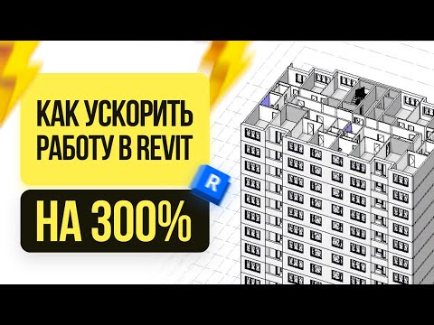 Видео: Шаблон Revit повышает эффективность на 300%