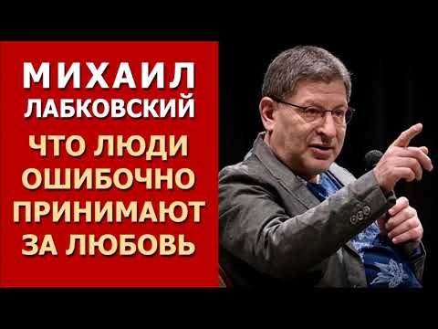 Видео: Что люди ошибочно принимают за любовь? Михаил Лабковский