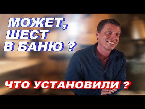Видео: Чего еще НЕ ХВАТАЕТ в БАНЕ? Может, ШЕСТ ПОСТАВИТЬ? Смотрите, ЧТО установили.