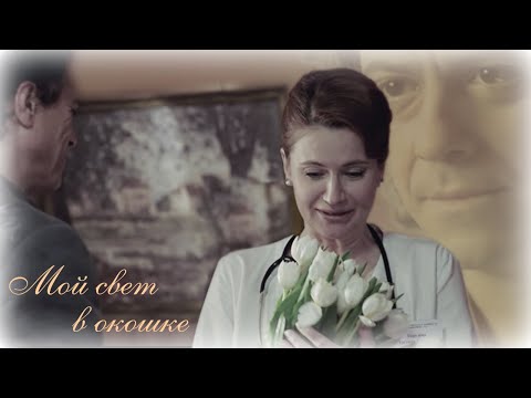 Видео: Мой свет в окошке