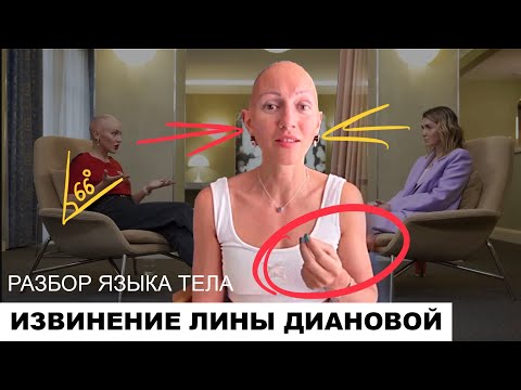 Видео: Извинения Лины Диановой. Разбор языка тела.