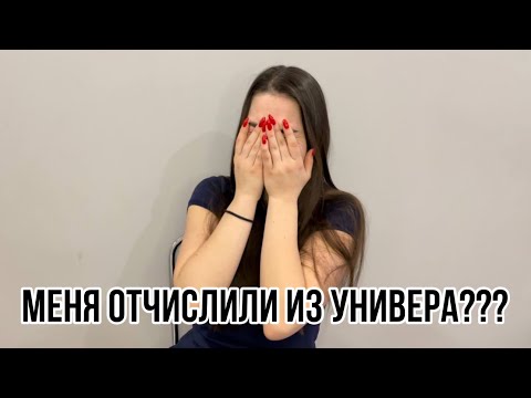 Видео: Меня отчислили с 6 курса медицинского университета???