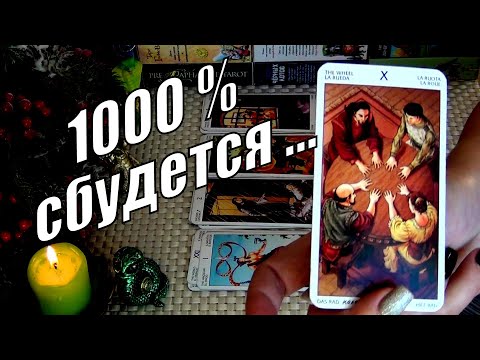 Видео: ГЛАВНАЯ ПЕРЕМЕНА МЕСЯЦА❗ЧЕГО ВАМ НЕ ИЗБЕЖАТЬ⁉️🍀♥️ Гадание Таро