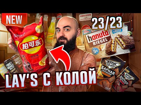Видео: LAY'S КОЛА, СОКИ SCHWEPPES, ХрусTeam Барное и др новинки!