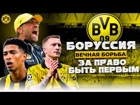 Видео: Боруссия Дортмунд | Эпоха Клоппа / Кризис и Возрождение / Громкие Победы