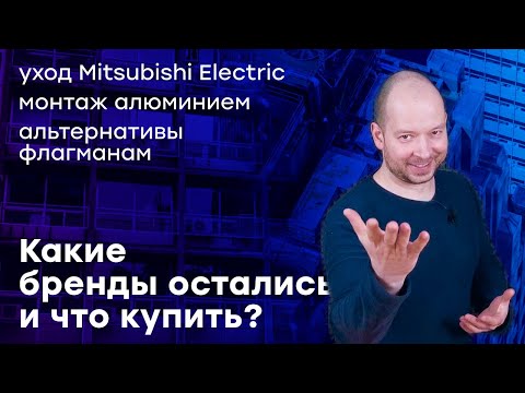 Видео: Новости кондиционеров - какой кондиционер купить? какие бренды? дешевый монтаж?