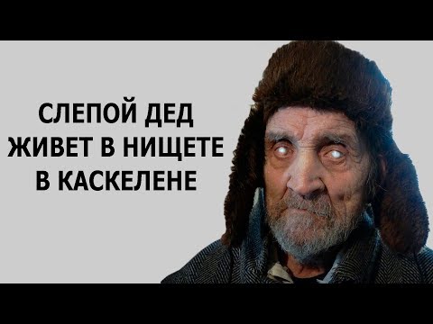 Видео: ПОЖИЛОЙ ДЕД ЖИВЕТ В НИЩЕТЕ В КАЗАХСТАНЕ