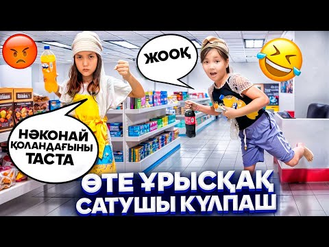 Видео: ӨТЕ ҰРЫСҚАҚ САТУШЫ КҮЛПӘШ😡НӘКӨНАЙ КҮЛПӘШТІ ТОНАП КЕТТІ😂МИНИ-ФИЛЬМ
