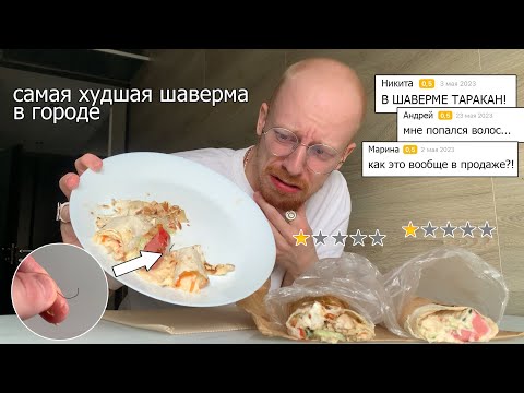 Видео: пробую самую ХУДШУЮ шаверму в городе (это реально ******)
