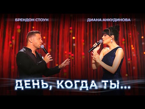Видео: День, когда ты... – Диана Анкудинова и Брендон Стоун