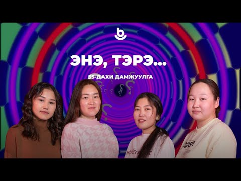 Видео: Энэ, тэрэ…