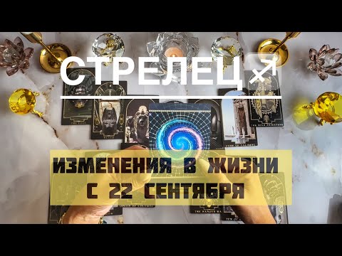 Видео: Стрелец ♐️ таро прогноз на Мабон, осеннее равноденствие 