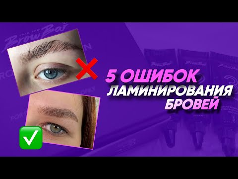Видео: ЛАМИНИРОВАНИЕ БРОВЕЙ. КАК ДЕЛАТЬ НЕЛЬЗЯ.