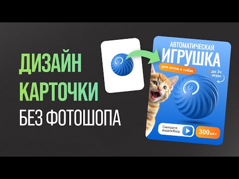 Видео: Как СДЕЛАТЬ ИНФОГРАФИКУ для КАРТОЧКИ ТОВАРА маркетплейса Wb и Ozon в  Инструкция в Нейросети 24Ai