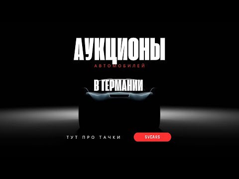 Видео: Машины с Аукциона в Германии I Реальные цены