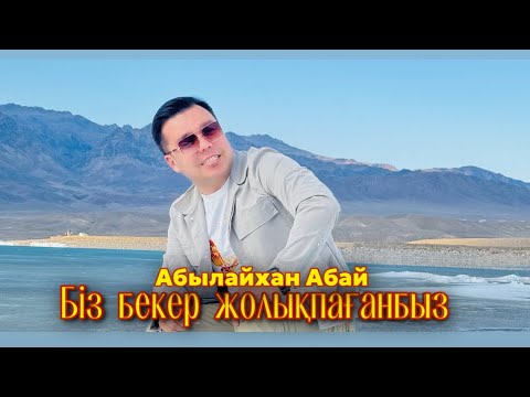 Видео: Абылайхан Абай - Біз бекер жолықпағанбыз