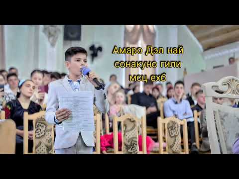 Видео: Богар давид гибарей гили Амаро Дэл най сомнакуно наш Гасподь