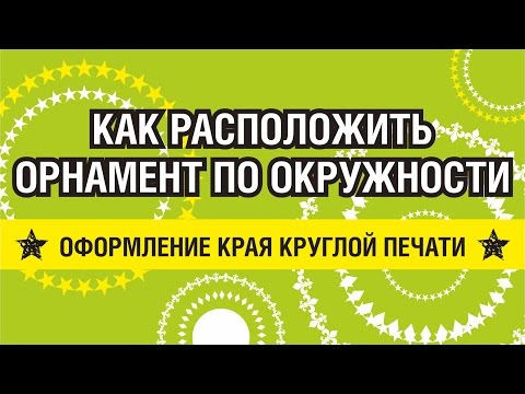 Видео: КРУГЛАЯ ПЕЧАТЬ. КАК ОФОРМИТЬ КРАЙ? ТРИ ЛУЧШИХ СПОСОБА. КОРЕЛ. COREL DRAW