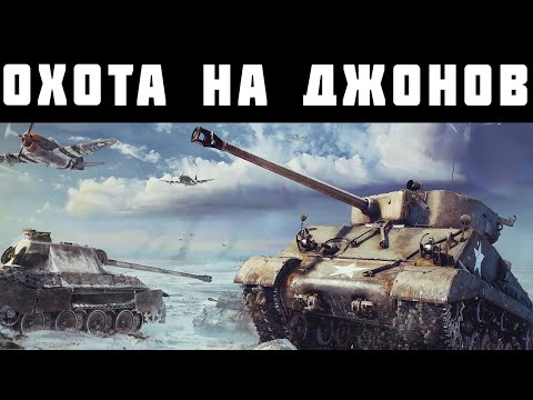 Видео: ОХОЧУСЬ ЗА ДЖОНАМИ НА АМЕРИКАНСКОМ СЕРВЕРЕ в War Thunder! САМЫЙ ПОЗИТИВНЫЙ СТРИМ?