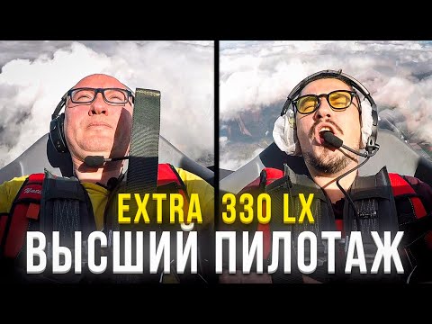 Видео: 130. Бросаем вызов гравитации. Фигуры высшего пилотажа Extra 330 LX