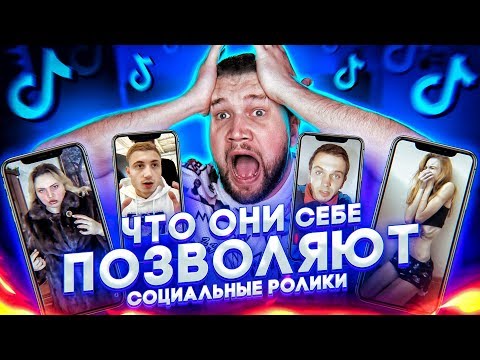 Видео: ЧТО ОНИ СЕБЕ ПОЗВОЛЯЮТ в TIK TOK #21 - СОЦИАЛЬНЫЕ РОЛИКИ в Тик Ток