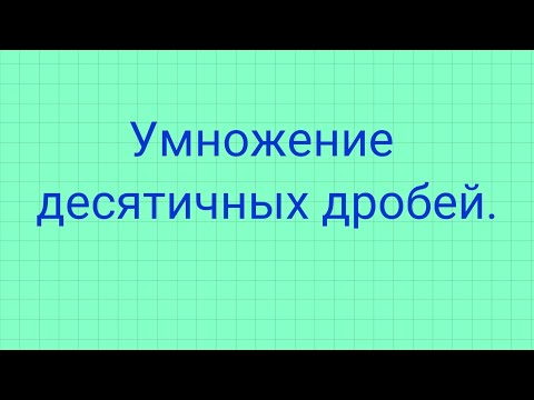 Видео: Умножение десятичных дробей.