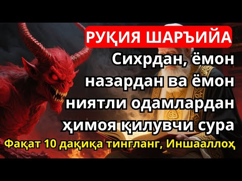 Видео: ДУО РУҚИЯ ПАЛИНГ ҚУДРАТЛИ! ОТАШЛИ НУР БИЛАН СЕҲР ЙЎҚОЛИБ, РИЗҚ КЕЛАДИ!