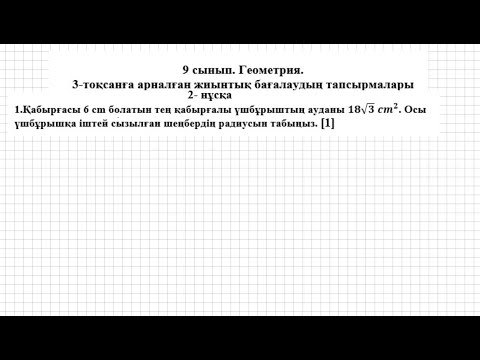 Видео: ТЖБ/СОЧ. 9 сынып. Геометрия. 3 тоқсан. 2 нұсқа.