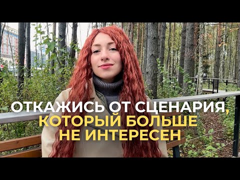 Видео: Откажись от сценария, заверши игру, которая тебе не интересна! ТЫ здесь главный архитектор.