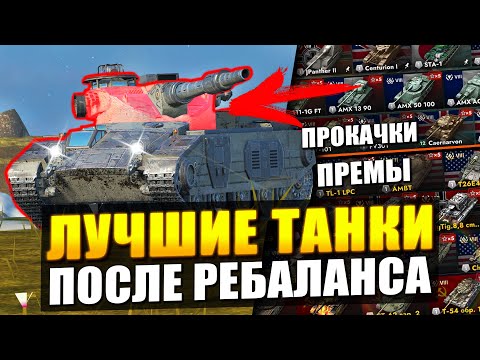 Видео: Я НАШЕЛ ЛУЧШИЕ ТАНКИ ПОСЛЕ МОЩНОГО РЕБАЛАНСА в Tanks Blitz