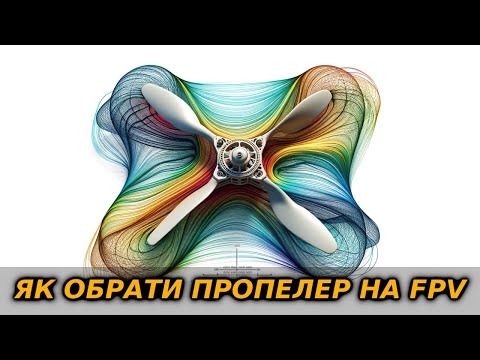 Видео: Вибір правильних пропелерів для вашого FPV Фрістайл, Гонки та Далекі Польоти (Chris Rosser)