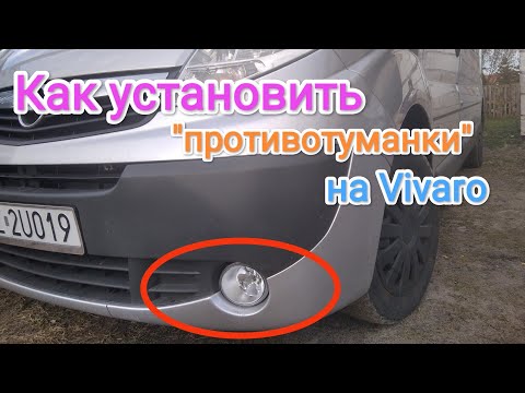 Видео: Установка противотуманок на Opel Vivaro