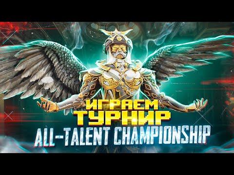 Видео: ИГРАЕМ ТУРНИР ВМЕСТЕ С OldBoy 😱 PUBG MOBILE: ALL-TALENT CHAMPIONSHIP | ДЕНЬ 2